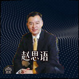 赵思语